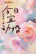 《今日宜动婚》封面