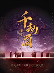 《千劫眉》封面