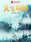 《天生仙种》封面