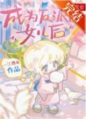 《成为反派的女儿后》封面