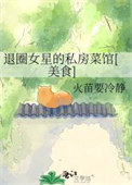 《退圈女星的私房菜馆[美食]》封面