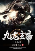 《九龙玄帝》封面