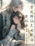 《穿成修仙文女配后，我怀孕了》封面