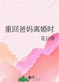 《重回爸妈离婚时》封面