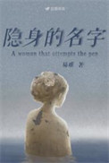 《隐身的名字》封面