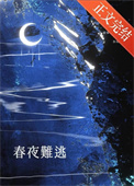 《春夜难逃[先婚后爱]》封面