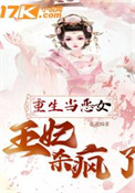 《重生当恶女：王妃杀疯了》封面
