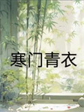 《寒门青衣》封面