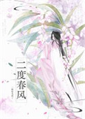 《二度春风》封面