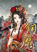《病美人饲魔手札》封面