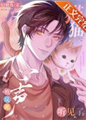 《猫猫的心声被反派听见了》封面