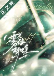 《雾夜梦蝶[先婚后爱]》封面