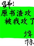 《原书的渣攻被我攻了［穿书］》封面