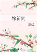 嫁新贵