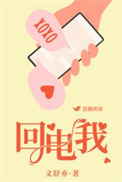 回电我