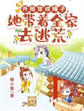 《开局穿成瘫子，她带着全家去逃荒》封面