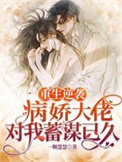 《重生逆袭：病娇大佬对我蓄谋已久》封面