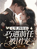 《七零，四年后巧遇前任被团宠》封面
