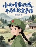 小知青要回城，开局先抢金手指！（她在年代文里开挂了）