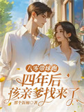 《八零带球跑，四年后孩亲爹找来了》封面
