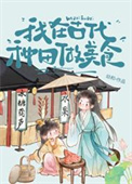 《我在古代种田做美食》封面