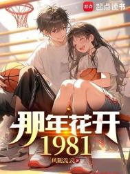 那年花开1981封面