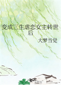 变成三生虐恋女主转世后封面