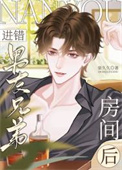 进错男友兄弟房间后封面