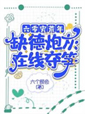 《六零灾荒年，缺德炮灰在线夺笋》封面
