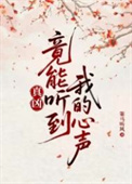 真凶竟能听到我的心声