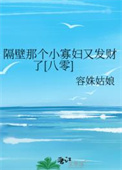 《隔壁那个小寡妇又发财了[八零]》封面