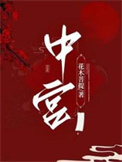 《中宫》封面