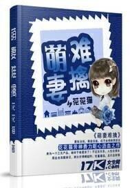 《萌妻难擒》封面