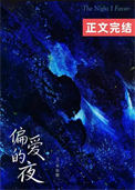 《偏爱的夜》封面
