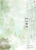 《祈仙高照》封面