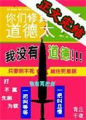 《你们修真界道德太高》封面