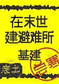《在废土建避难所[基建]》封面