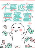 不要恋爱，要暴富[快穿]