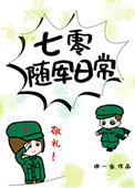 《七零随军日常》封面