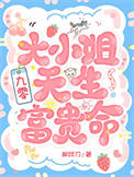 《大小姐天生富贵命[九零]》封面