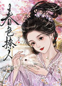 春色撩人封面