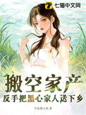 《搬空家产，反手把黑心家人送下乡》封面