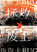 《我靠卡BUG拯救废土》封面
