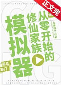 《从零开始的修仙家族模拟器》封面
