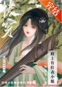 府上有位表小 姐（快穿）