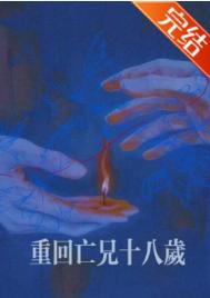 《重回亡兄十八岁》封面