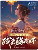 《换亲流放？搬空库房后残王躺我怀》封面