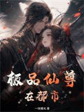 《极品仙尊在都市》封面