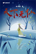 《天下无仙》封面