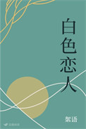 《白色恋人》封面